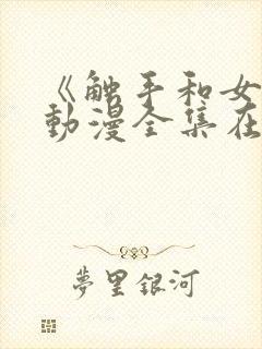 《触手和女巫》动漫全集在线看免费