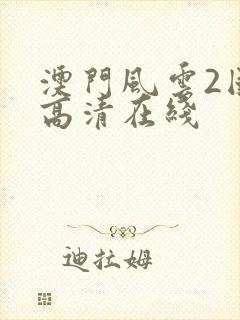 澳门风云2国语高清在线