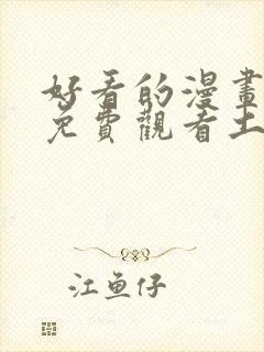 好看的漫画韩漫免费观看土豪漫画网