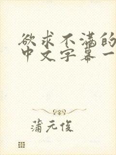 欲求不满的人妻中文字幕一区