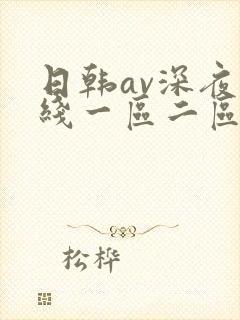 日韩av深夜在线一区二区