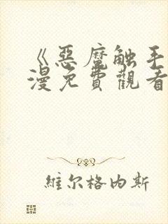 《恶魔触手》动漫免费观看在线观看全集封面