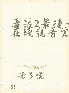 毒液2最后一舞在线观看完整版