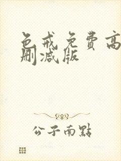 色戒免费高清无删减版