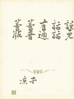 蒂蒂有话说国语版普通话免费观看