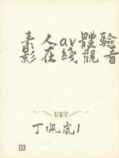 素人av体验摄影在线观看