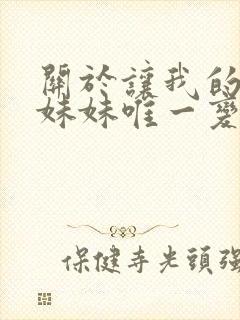 关于让我的笨蛋妹妹唯一变聪明的办法