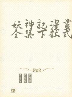 妖神记漫画免费全集下拉式漫画6