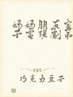 妈妈朋友家的儿子电视剧第15集