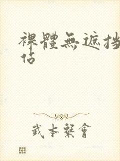 裸体无遮挡的网站封面