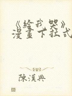 《给我哭》免费漫画下拉式封面