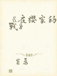 《夜樱家的大作战》封面