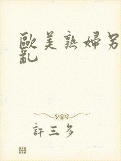 欧美熟妇另类交乱