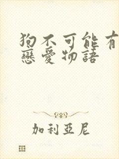 狗不可能有青春恋爱物语