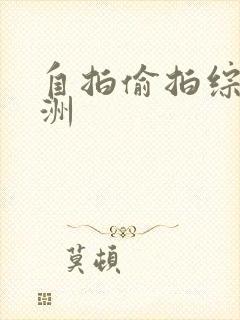 自拍偷拍综合亚洲