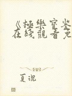 《极乐宝鉴2》在线观看免费