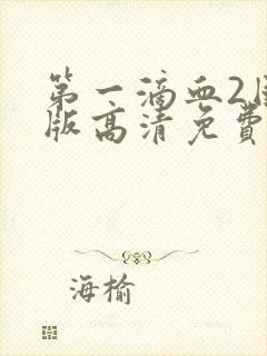 第一滴血2国语版高清免费