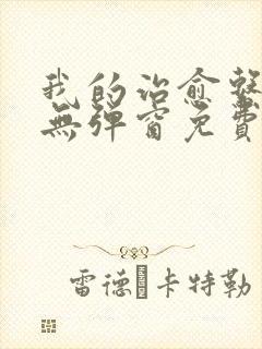 我的治愈系游戏无弹窗免费阅读