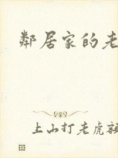 邻居家的老婆.封面