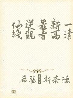 仙逆最新一集在线观看高清封面