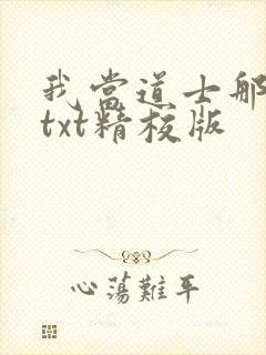 我当道士那些年txt精校版