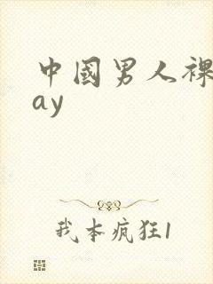 中国男人裸体gay