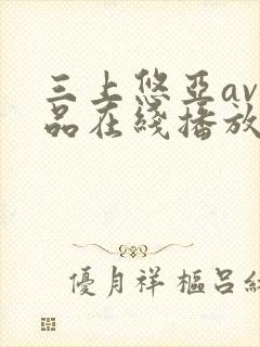 三上悠亚av作品在线播放