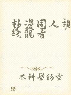 动漫同人视频在线观看