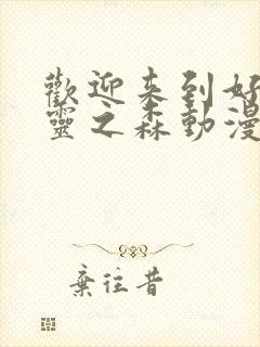 欢迎来到好色精灵之森动漫在线观看全集