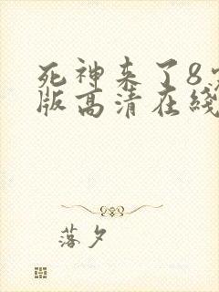 死神来了8完整版高清在线观看国语