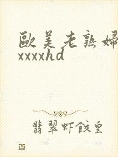 欧美老熟妇性xxxxxhd