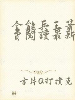 全能兵王萧晨免费阅读最新章节小说