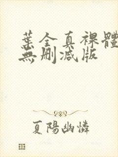 叶全真裸体写真无删减版封面