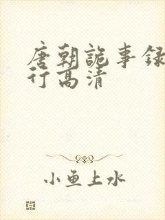 唐朝诡事录之西行高清