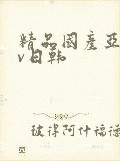 精品国产亚洲av日韩