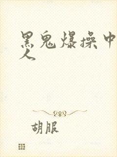 黑鬼爆操中国女人