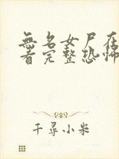 无名女尸在线观看完整恐怖免费