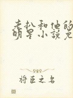 老扒和他的三个明星小说免费阅读