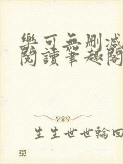 乐可无删减免费阅读笔趣阁