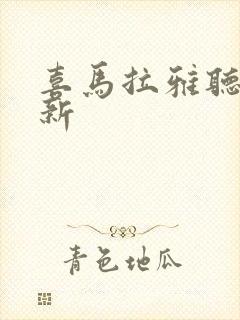 喜马拉雅听书最新