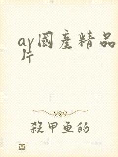 av国产精品毛片