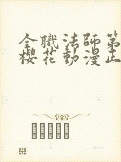 全职法师第9季樱花动漫正版