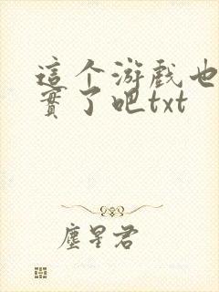 这个游戏也太真实了吧txt