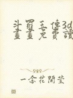 斗罗玉传3d漫画画免费读漫画下拉式武炼巅峰