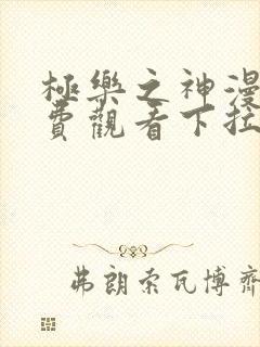 极乐之神漫画免费观看下拉式封面