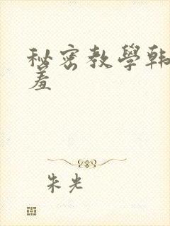 秘密教学韩漫羞羞