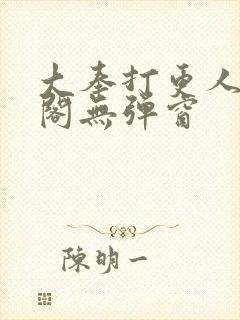 大奉打更人笔趣阁无弹窗