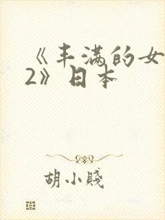 《丰满的女邻居2》日本