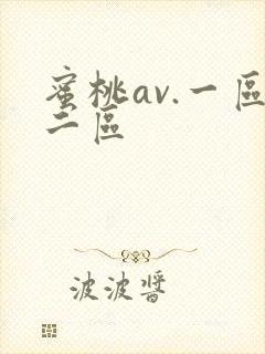 蜜桃av.一区二区