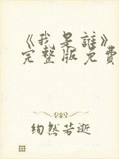 《我是谁》高清完整版免费观看